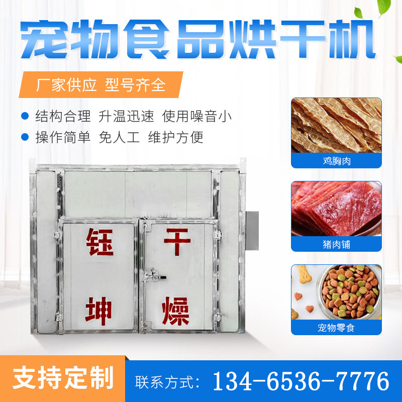 寵物食品烘干機(jī)